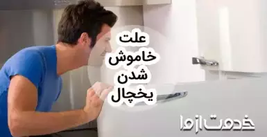 علت خاموش شدن یخچال